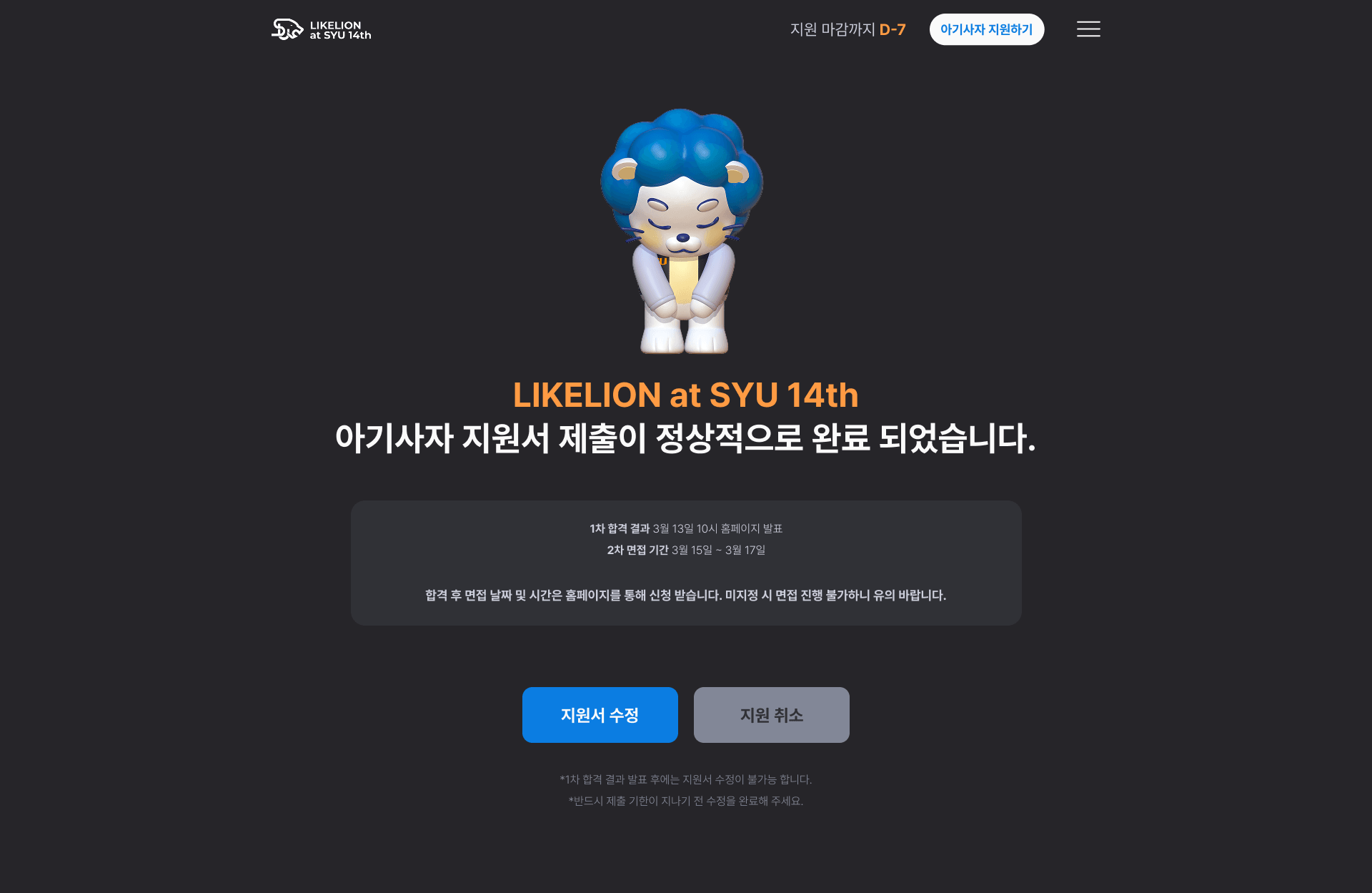 지원서 제출 완료 화면. 1차 합격 결과 발표일과 2차 면접 기간 안내, 지원서 수정과 지원 취소 버튼, 1차 합격 결과 발표 후에는 수정이 불가능하다는 안내가 있다.